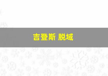 吉登斯 脱域